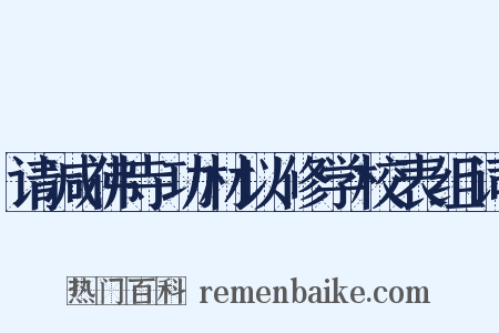 请减佛寺功材以修学校表组词是什么意思的图片